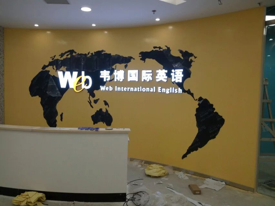 韋博英語（連鎖機構(gòu)）背景墻|門頭|室內(nèi)廣告裝飾