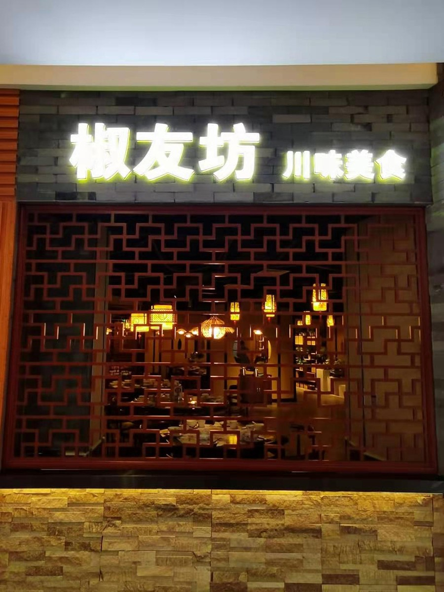 大江東寶龍椒友坊（川菜美食）|廣告|監控|收銀|音響|盛大開業