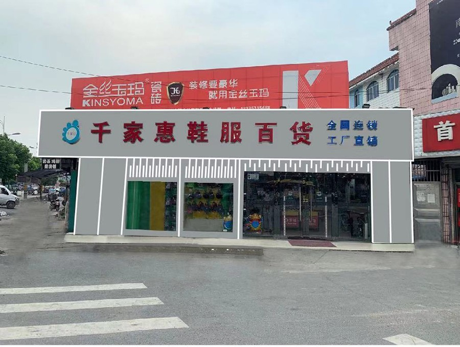 千家惠服飾（專業賣衣服）門頭廣告改造