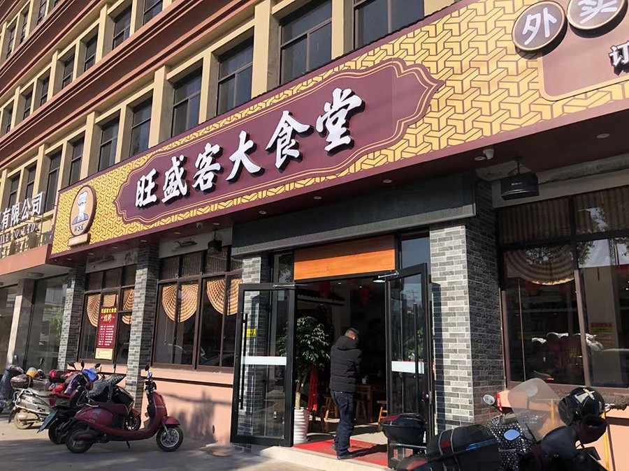 旺盛客大食堂|餐飲服務一條龍|廣告、收銀、音響、監控、開業慶典